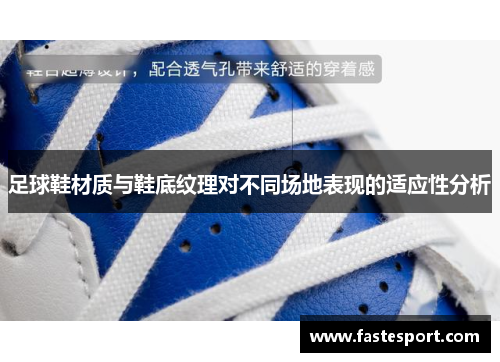 足球鞋材质与鞋底纹理对不同场地表现的适应性分析