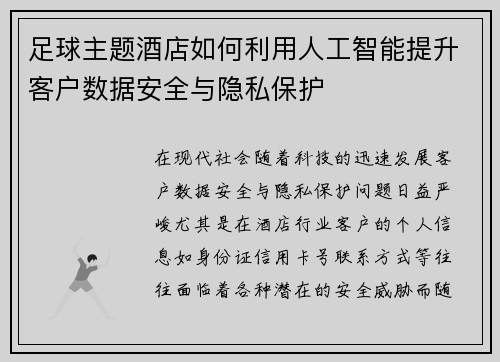 足球主题酒店如何利用人工智能提升客户数据安全与隐私保护